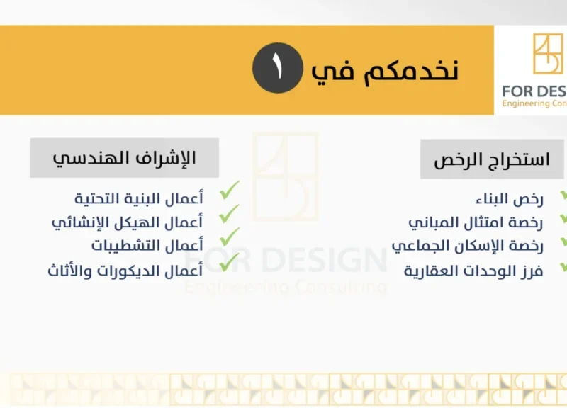 FOR DESIGN مكتب عبدالعزيز السيف للاستشارات الهندسية