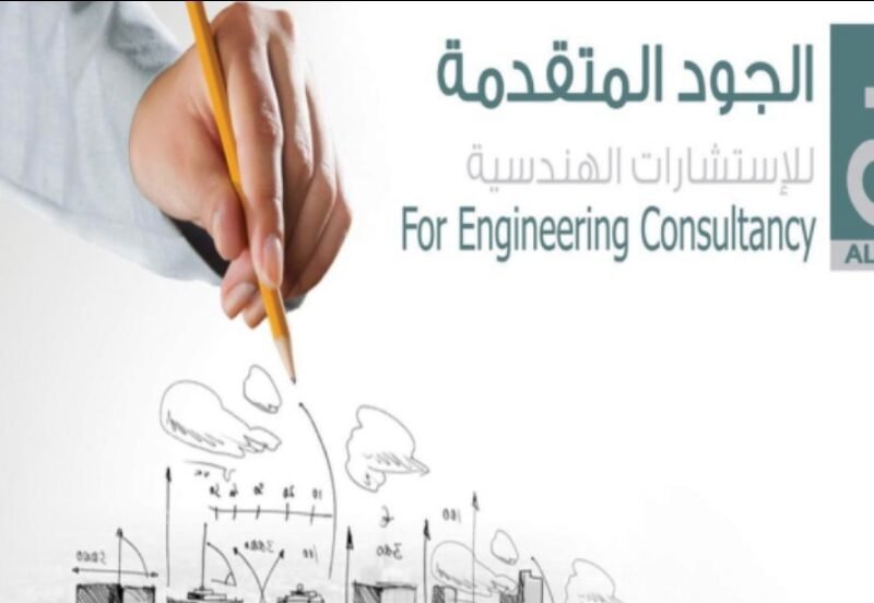 الجود المتقدمة للاستشارات الهندسية