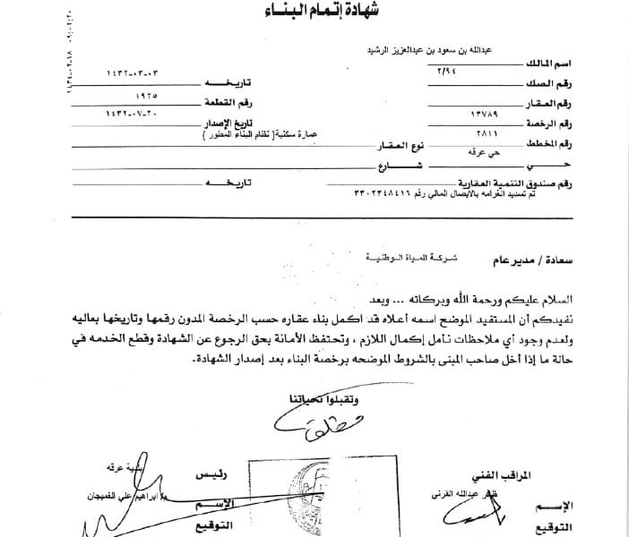 شهادة إتمام البناء وشهادة امتثال (عرقة)